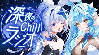 【作業用BGM】第9回 #ゴリレバ 定期深夜Chillラジオ【天音かなた、雪花ラミィ/ホロライブ】