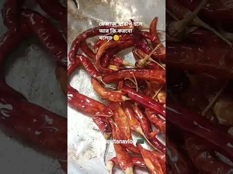 স্বামী যখন অকারনে রেগে যায় টেকনিক চালিয়ে দিন😂#minusultanavlog #food #reels #husbandwife #shorts 🥰