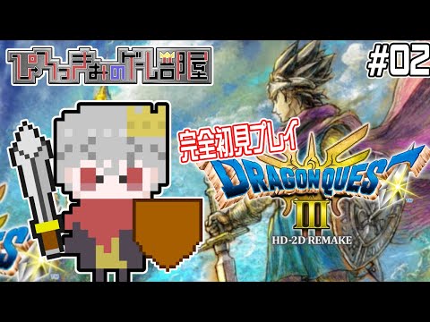 【ドラクエⅢ リメイク】※ネタバレ注意※ 完全初見プレイ #02【名作プレイ企画】