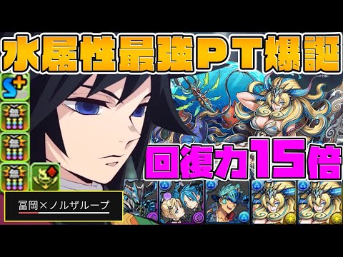 【回復15倍】冨岡義勇×ノルザループで裏修羅！水属性最強のループが強すぎるｗｗｗ【パズドラ】