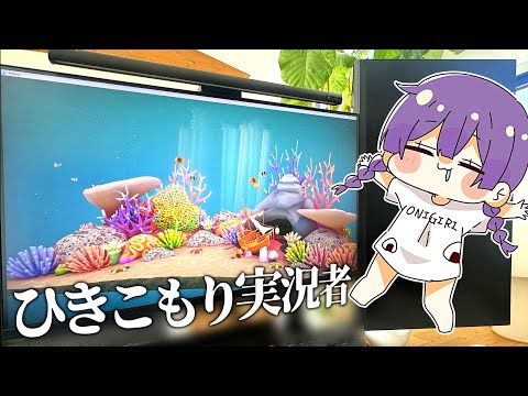 ひきこもり実況者、家に水族館を作り始める【FISH PLAY】【ゆっくり実況】