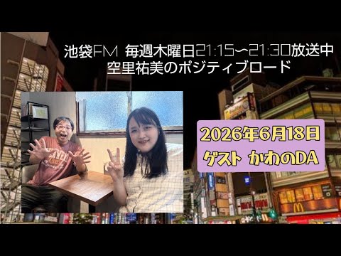 池袋FM空里祐美のポジティブロード(2026年6月18日放送)