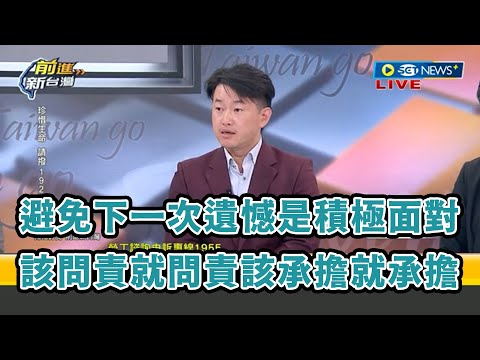 避免下一次遺憾是積極面對，該問責就問責該承擔就承擔