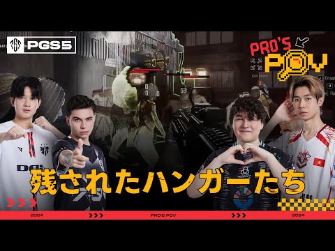 [PGS5] プロ選手が「残されたハンガーたち」に挑戦！┃PUBG