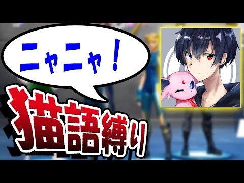 【フォートナイト】ねこくんと猫語縛り！　な行をすべてニャにしないとストック減らす！　【バーボンクラン】