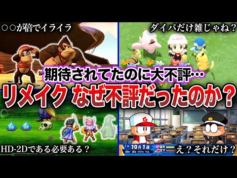 【改悪？】期待されてたのにリメイクが大不評だった名作ゲームTOP8