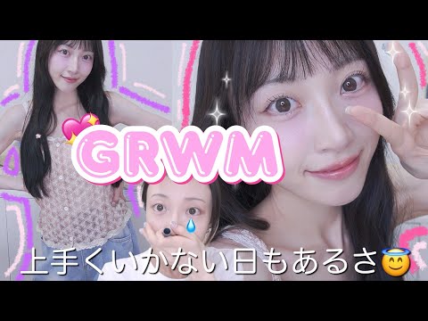 【GRWM】ニキビ、毛穴もカバーメイク‼️最近GETした推しコスメ使って準備🎀💖｜プチプラ｜韓国コスメ｜デパコス