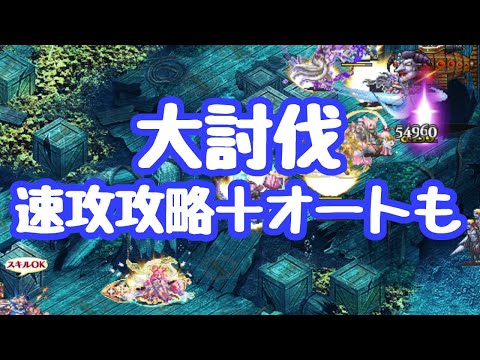 【千年戦争アイギス】大討伐 サブマリンレイダース 神級EX ボスを速攻で倒す 後半に低戦力オート攻略も