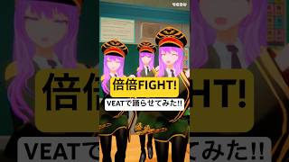 「倍倍FIGHT!／CANDY TUNE」分身して踊らせてみた #VEAT #監獄ミハル