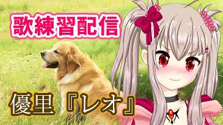 【歌枠】レオ / 優里 - 犬を飼ってないボクでも泣いた涙腺崩壊ソング 歌練習配信【VTuber】
