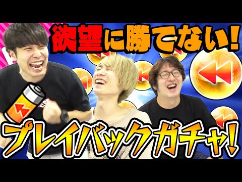 【モンスト】引き続けたい欲望に勝てない！3人でプレイバックガチャ！【神ガチャ】