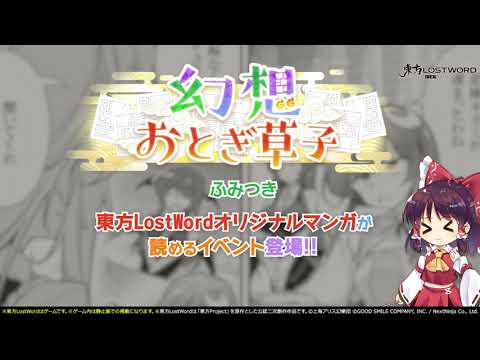 【東方LostWord】10月公開！幻想おとぎ草子 ふみつきさん 紹介動画