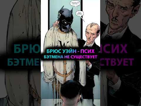 БРЮС УЭЙН — ОБЫЧНЫЙ ПСИХ, выдумавший БЭТМЕНА #batman #марвел #дс #бэтмен #dc #gotham #готэм