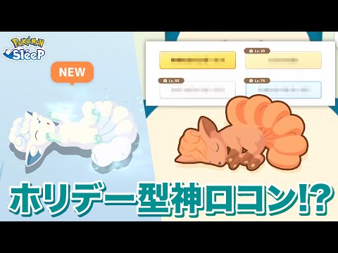 【ポケモンスリープ】アローラロコンのレア寝顔!!…と思いきや、神ロコン!?