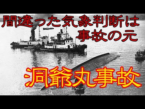【ゆっくり解説】判断ミスは時として大事故へつながる。 洞爺丸事故 鉄道事故解説 #16