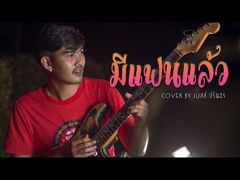 มีแฟนแล้ว-เบลล์-ปรินธร-[-COVER มีแฟนแล้ว-เบลล์-ปรินธร-[-COVER