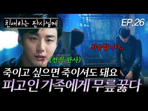 사형을 선고한 판사의 뒤늦은 사과 | EP. 26 #<strong>윤시윤</strong> #이유영 #박병은 #친애하는판사님께
