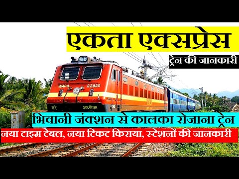 एकता एक्सप्रेस | Train Info | Bhiwani Kalka Express | 14795 | Ekta Express | BHiwani Kalka Express