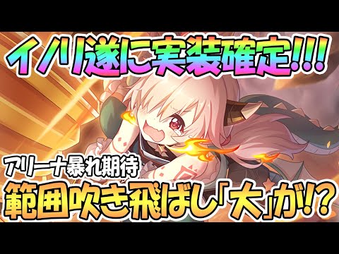 【プリコネR】遂にイノリちゃん実装決定！UB範囲吹き飛ばし「大」ならアリーナ暴れる！？【ドラゴンズネスト】