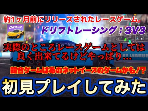 【ドリフトレーシング：3V3】今更ながら初見プレイでやってみた！