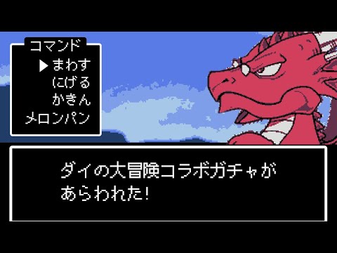 魔法石999個でダイの大冒険コラボガチャ配信【パズドラ】