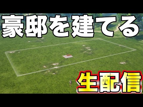 【荒野行動】豪邸を作るお