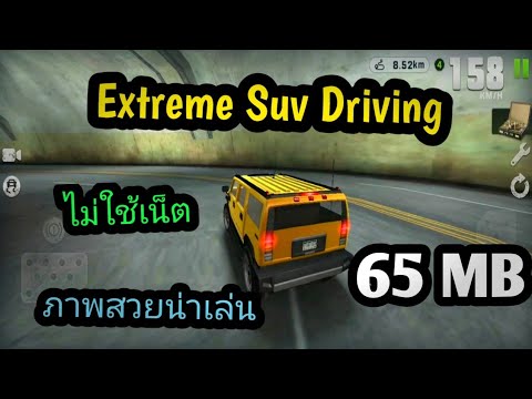 แจกเกมExtremeSuvDrivingโปร