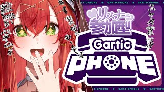 【ガーティックフォン参加型】レイたんとおえかき【910inc所属/紅色レイズ】