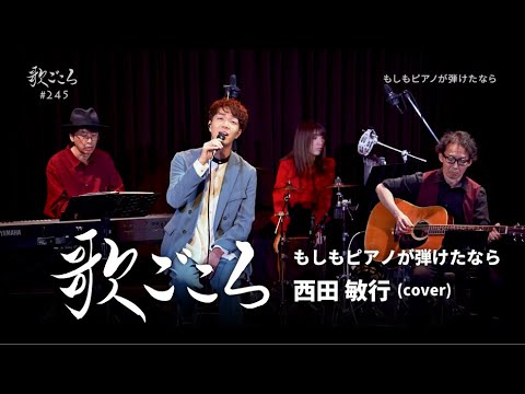 【歌ごころ】245「もしもピアノが弾けたなら / 西田敏行」covered by 中澤卓也