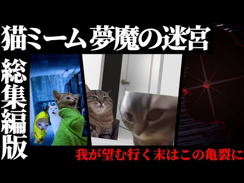 【猫ミーム】映画『猫ミーム夢魔の迷宮』: 総集編版