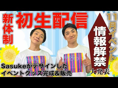 【本日19時生配信開始】HAND SOLDグッズ完成&販売開始生配信！！イベントや手売り会の詳細もお話しするよ！