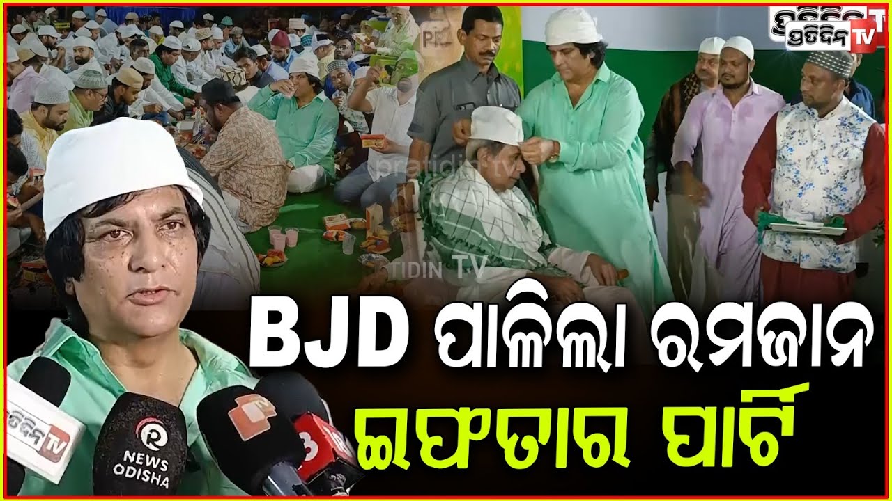 ଇଫତାର ପାର୍ଟିରେ, BJD ବିଧାୟକ ପାଳିଲେ ରମଜାନ ଭାଇଚାରା। BJD leaders at Munna Khan Iftar party, Bbsr.
