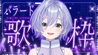 歌枠 / Karaoke │ バラード歌枠🤍登録者25000人耐久配信の前日ですが、この配信で達成してしまうかもしれません。〖 音羽ララ /