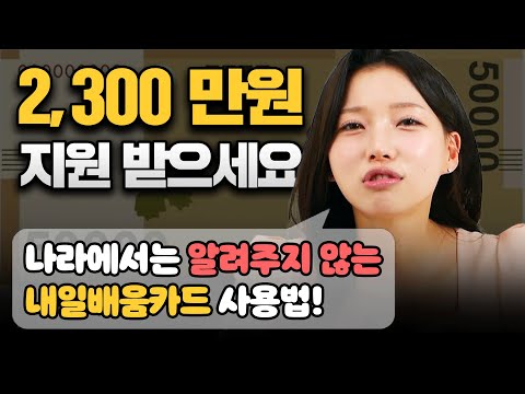 2024년 더 좋아진 내일배움카드 “최대 금액으로” 발급 방법 A to Z