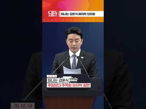 [⚡]떠나는 강훈식 마지막 브리핑