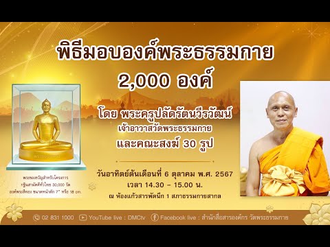 พิธีมอบองค์พระธรรมกาย2,000อง