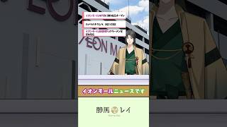 細すぎて伝わらないイオンモールニュース2025_1  #vtuber #イオンモール #解説