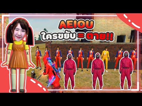 FREE-FIRE-กิจกรรม-AEIOU-ใครขยั FREE-FIRE-กิจกรรม-AEIOU-ใครขยั