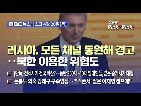 [이슈 Pick? Pick!] 러시아, 모든 채널 동원해 경고‥북한 이용한 위협도 (2023.04.20)