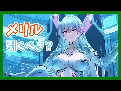 【幻塔】メリルは無課金が引くべき？(ガチャ動画)【Tower of Fantasy】【ToF】