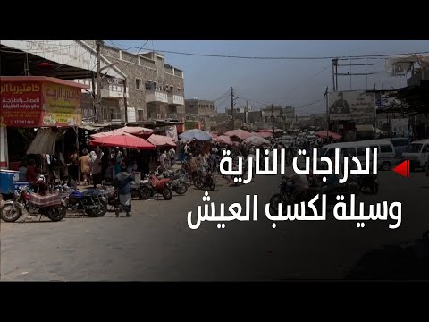 لحج | الدراجات النارية... وسيلة الشباب لكسب لقمة العيش - تقرير: محيي الدين الصبيحي