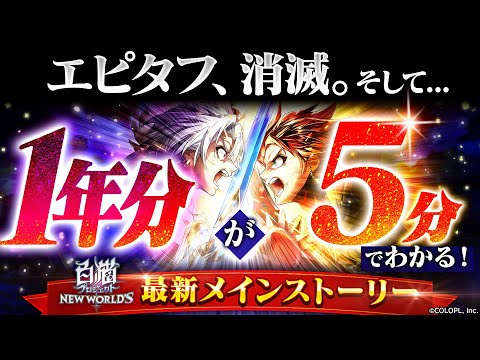 1年分が5分でわかる！最新メインストーリー【白猫プロジェクト NEW WORLD'S】