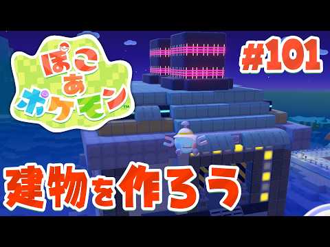 海辺の町の発電所をちゃんと作っておこうかな! par101【ぽこあポケモン】
