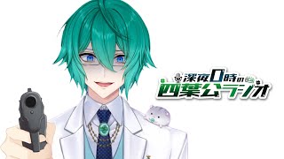 【週末が楽しみですね】深夜0時の四葉公ラジオ #314