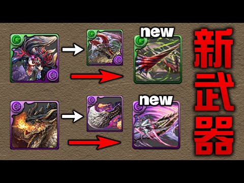 【激アツ】武器に分岐追加！モンハンコラボ復活！【パズドラ】