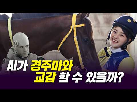 AI는 절대 모른다? 김혜선 조교사가 알려주는 리얼한 경마 현장!