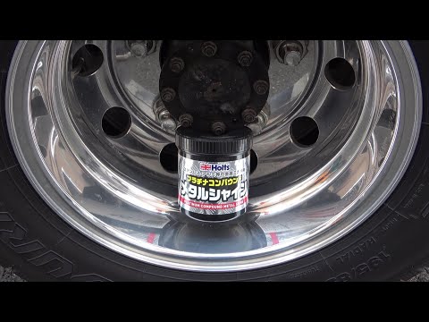 ホルツの研磨剤でアルミホイール磨いてみた(プラチナコンパウンドメタルシャイン)