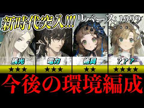 【リバース1999】これが今後の最強編成｜ver3.7までの環境まとめ
