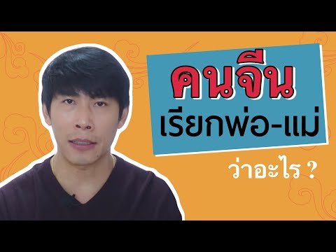 6-วิธีเรียกพ่อแม่-ภาษาจีน-คนจี 6-วิธีเรียกพ่อแม่-ภาษาจีน-คนจี