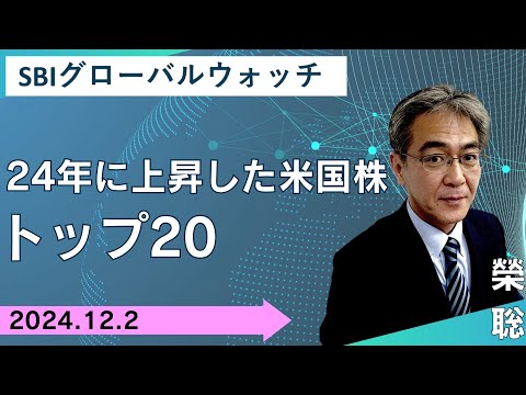 【SBI証券】24年に上昇した米国株トップ20(12/20)　SBIグローバルウォッチ